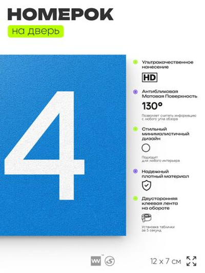 Номер на дверь 124, табличка на дверь для офиса, квартиры, кабинета, аудитории, склада, голубой 120х70 мм, Айдентика Технолоджи
