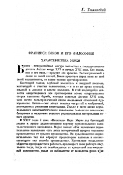 Новый Органон | Ф. Бэкон