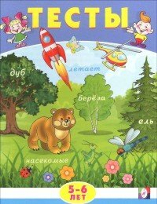 Тесты 5-6 лет (окружающий мир)