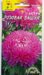 Астра Башня розовая 0,2 г пионовидная СМЦ-411