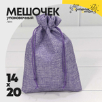 Мешочек 14х20см Лен искусственный (Сиреневый)