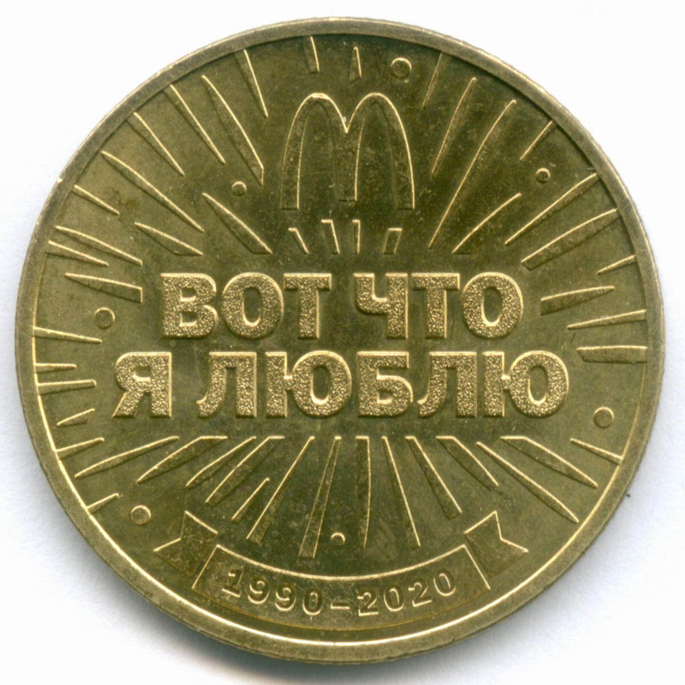 Жетон Макдоналдс "30 лет дружбы - Вот что я люблю" 2020 год. СПМД. Латунь 28 мм AUNC