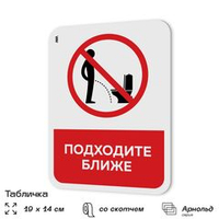 Табличка для туалета информационная "Подходите ближе", пластиковая с двусторонним скотчем, серия Арнольд, Айдентика Технолоджи
