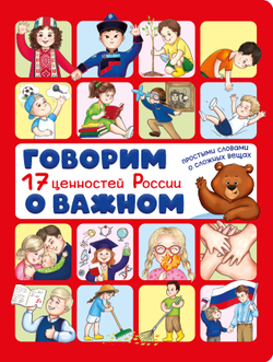 Говорим о важном. 17 ценностей России