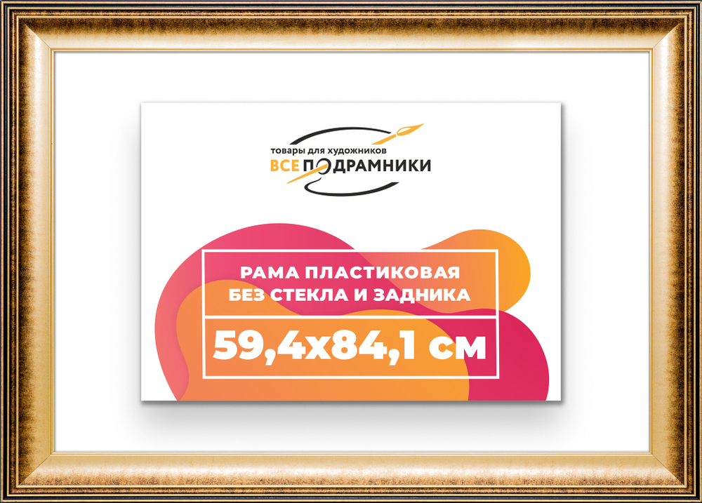 Рама 59,4x84,1 для картин и фотографий