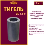 Тигель ZD 1.5 o