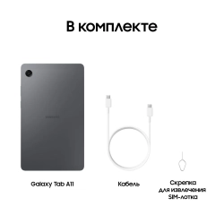 Планшет Samsung Galaxy Tab A11 SM-X135FZAECAU
