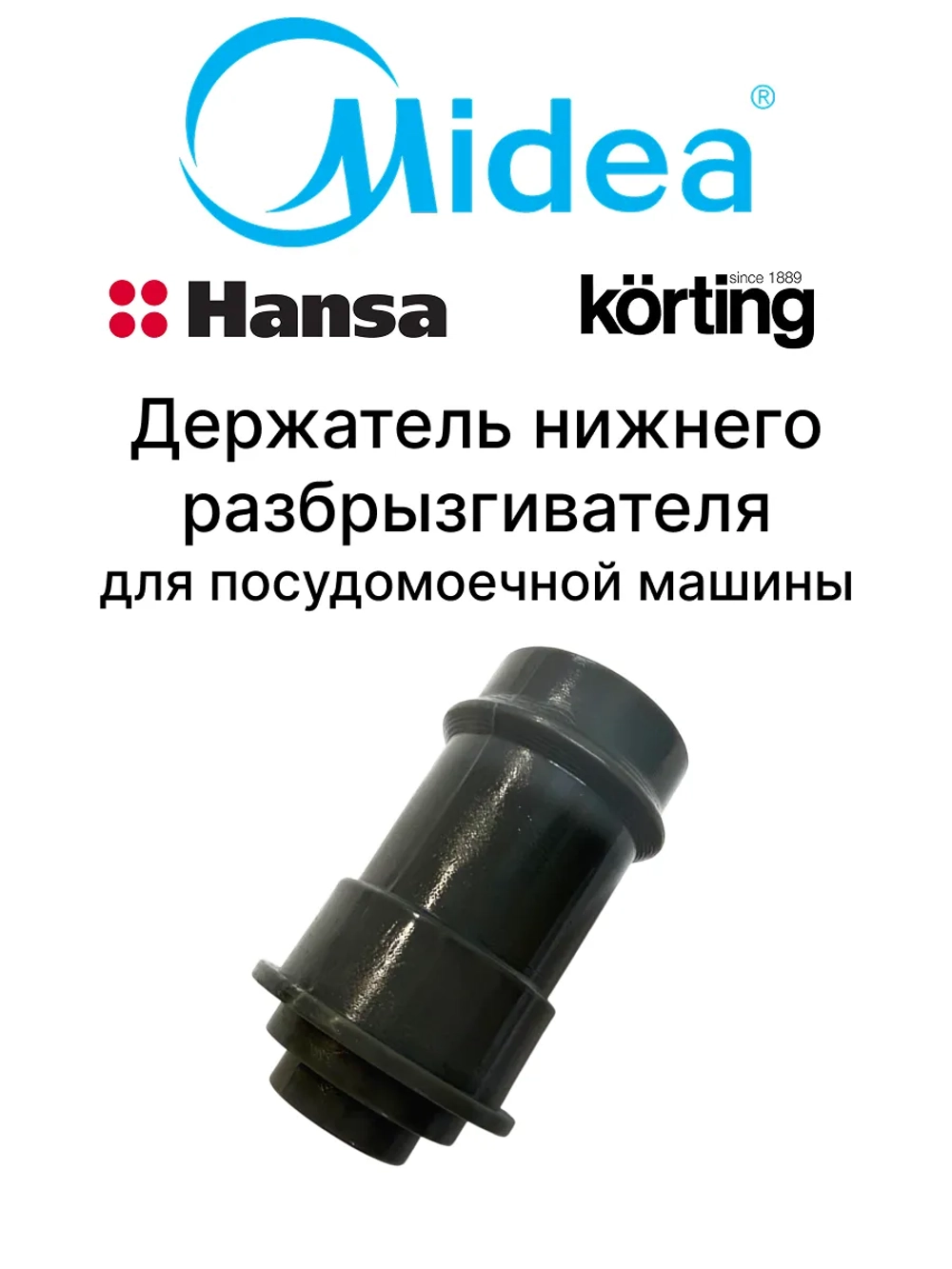 Фиксатор нижнего разбрызгивателя для посудомоечной машины Midea 12176000008645 (1033991, 673001300548, 718123, DD81-01414A)