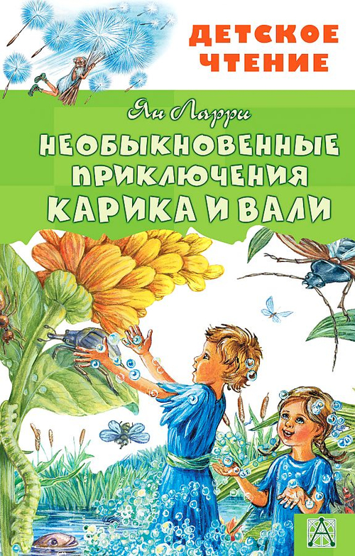 Необыкновенные приключения Карика и Вали .Автор книги: Ларри Ян Леопольдович
