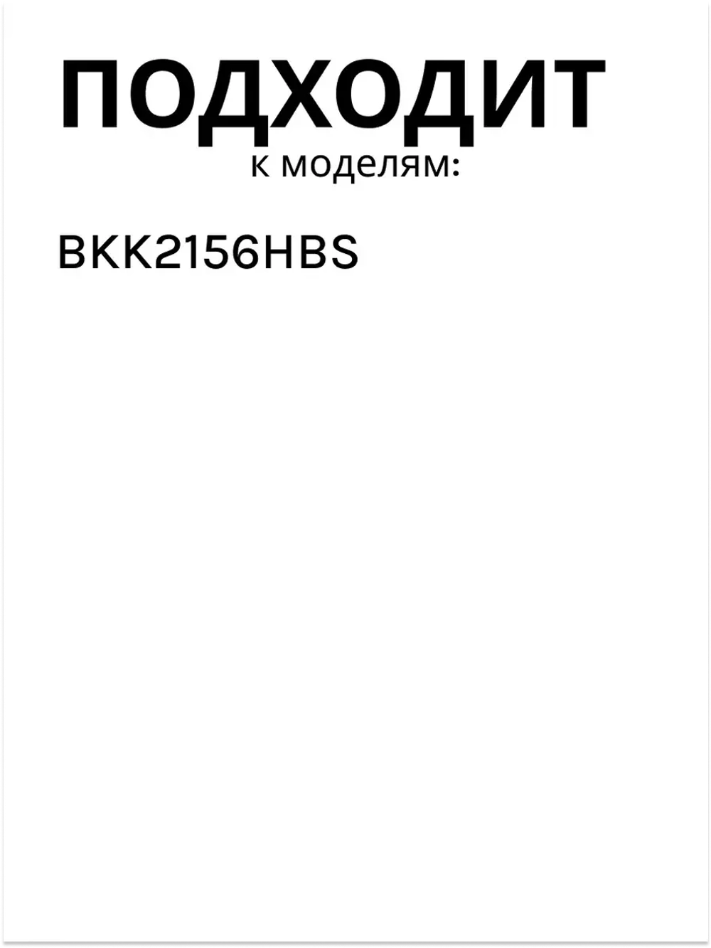 венчик для блендера БЕКО 9192320006 Beko