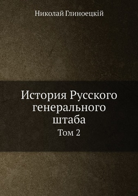 История Русского генерального штаба. Том 2 | Н. П. Глиноецкий