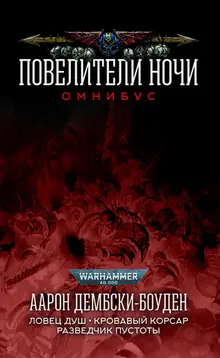 Warhammer 40000. Повелители Ночи