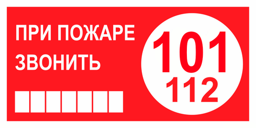 Т77-03 "При пожаре звонить 101 или 112"
