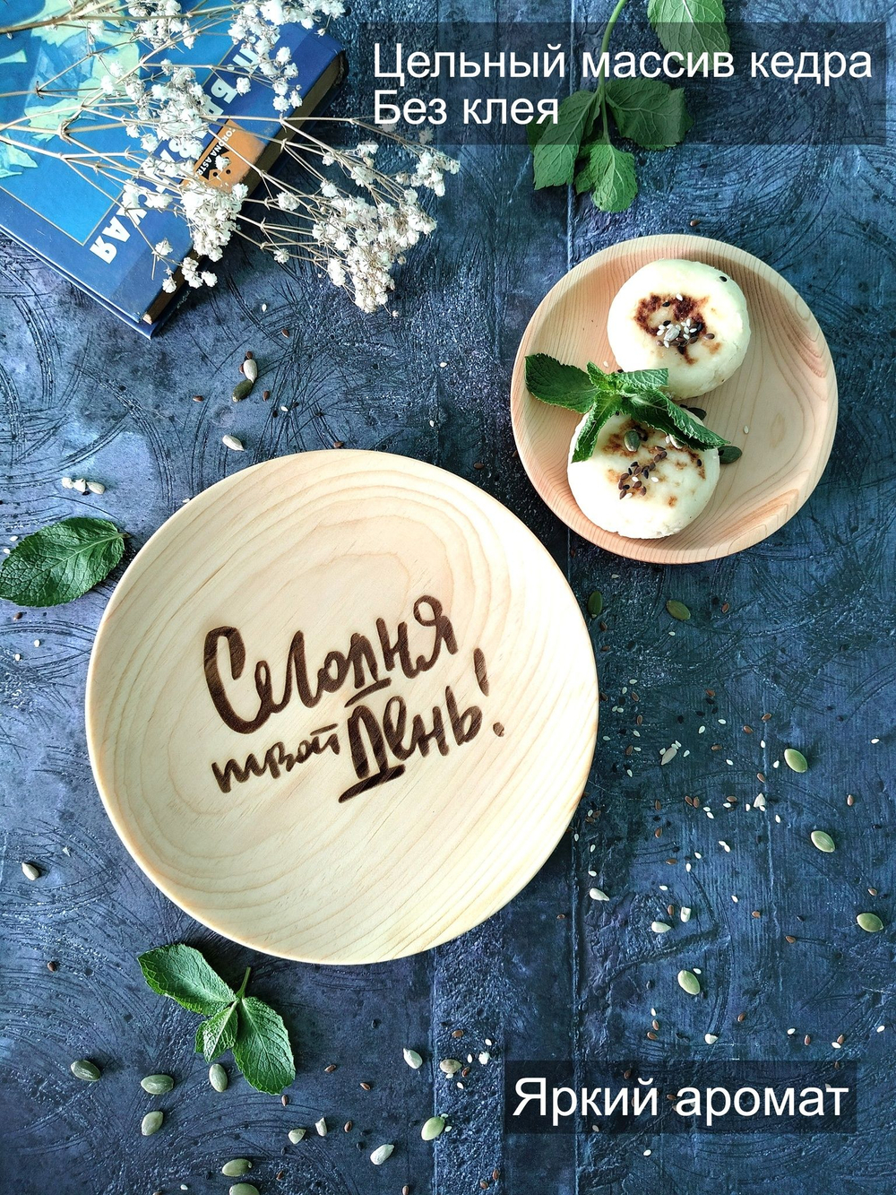 Тарелка деревянная мотивационная "Сегодня твой день"