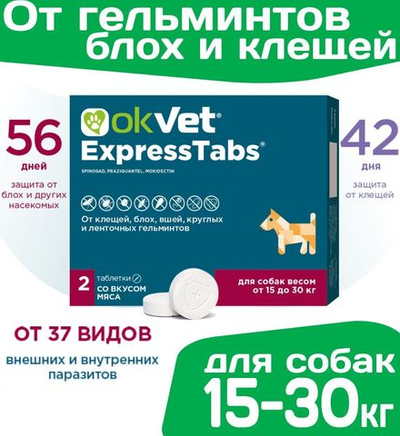 Таблетки от клещей, блох, вшей, круглых и ленточных гельминтов АВЗ Оквет / OKVET ExpressTabs для Собак 15-30кг