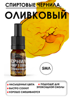 Спиртовые чернила (Оливковый)