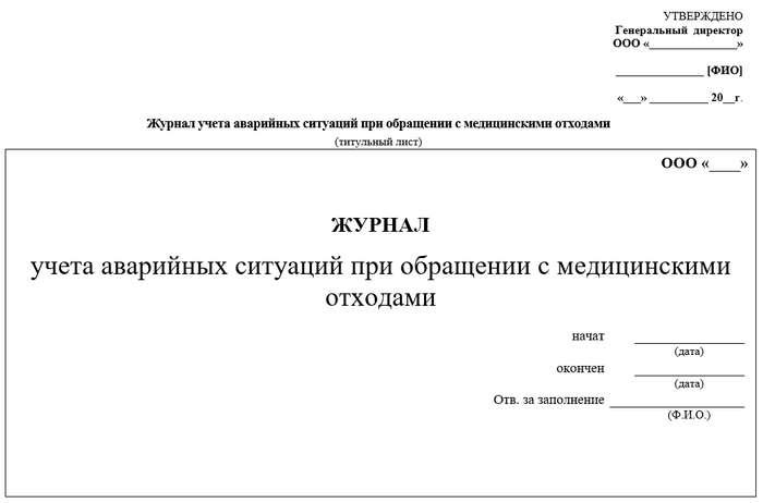 Журнал учета аварийных ситуаций при обращении с медицинскими отходами