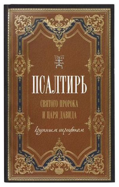 Псалтирь святого пророка и царя Давида крупным шрифтом. Мягкая обложка