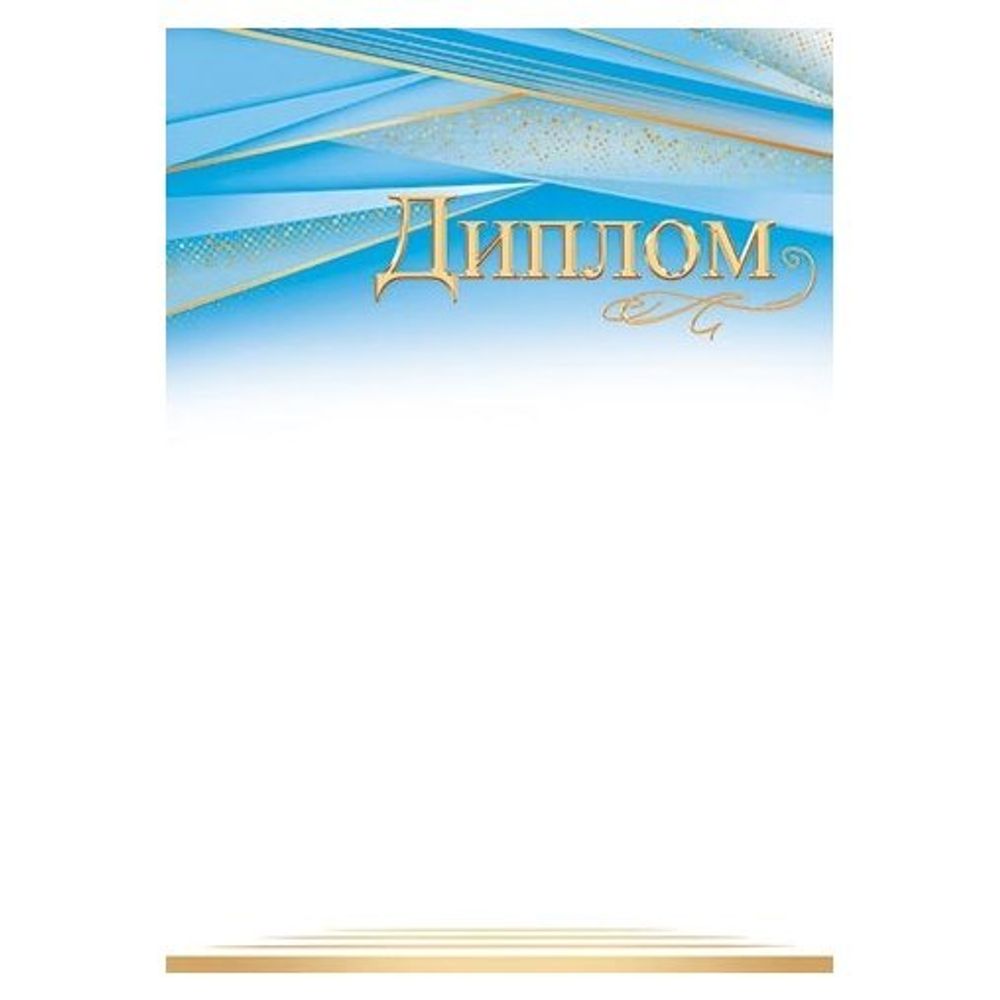 Диплом, А4, 216*303 мм, Мир открыток, 216*303 мм, голубой фон сверху, золотые линии