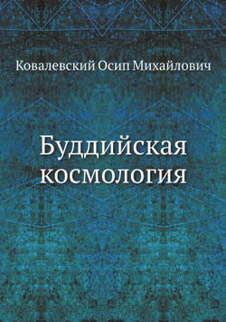 Буддийская космология | О. Ковалевский
