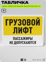 Табличка для обеспечения безопасности "Грузовой лифт", для офиса, по охране труда для предприятия, организаций, 40х30 см, Silver Plane x Айдентика Технолоджи