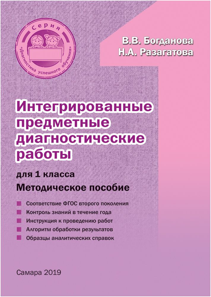 Интегрированные предметные диагностические работы для 1 класса. Методическое пособие