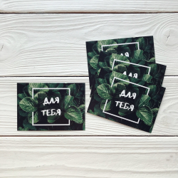 Открытка "Для тебя"