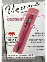Ручка именная Оксана в чехле