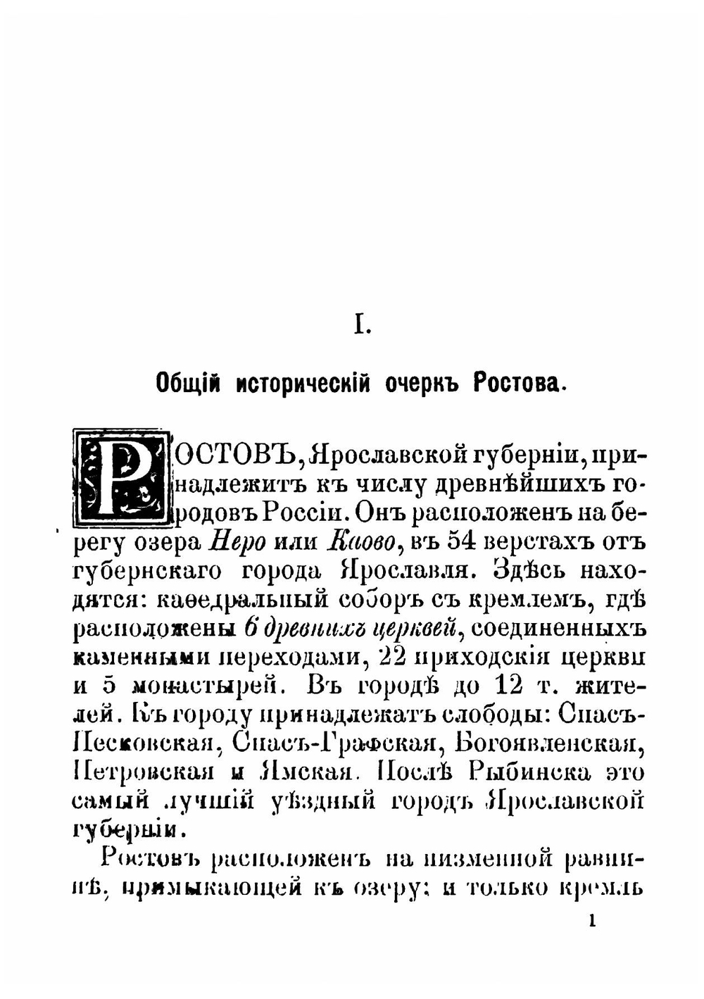 Древние памятники и исторические святыни Ростова-Великого | А. А. Титов