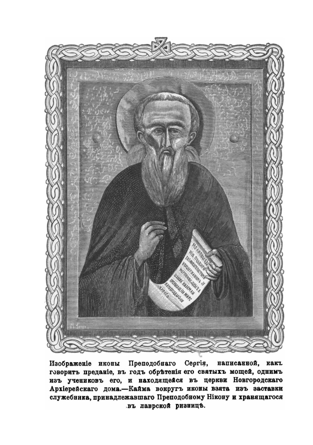 Житие и подвиги Сергия Радонежского | Архиепископ Никон