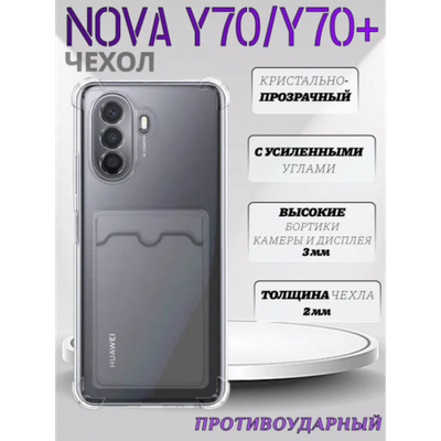 Чехол прозрачный с карманом на Huawei Nova Y70 / Y70+ , 013280 CM