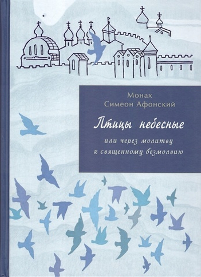 Птицы небесные или через молитву к священному безмолвию. Симеон Афонский