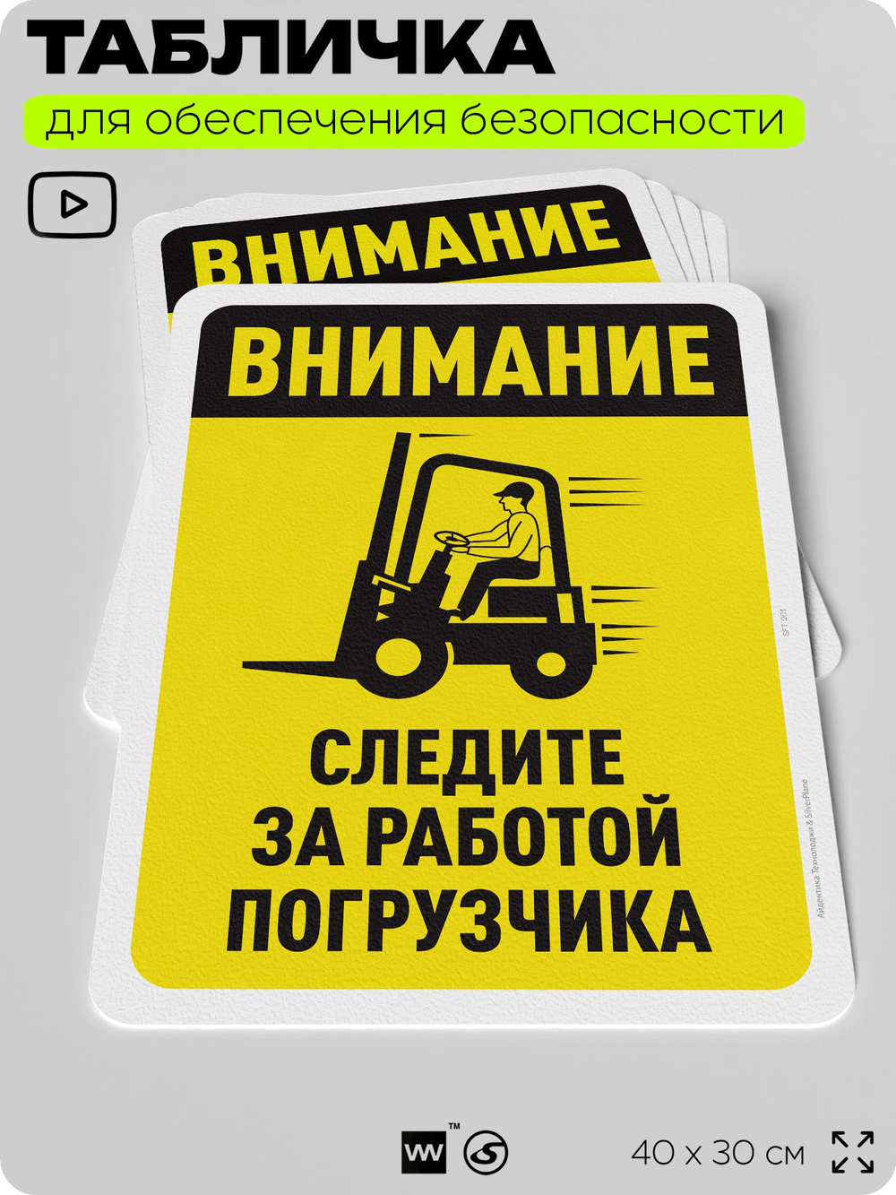 Табличка для обеспечения безопасности "Внимание, следите за работой погрузчика", для офиса, по охране труда для предприятия, организаций, 40х30 см, Silver Plane x Айдентика Технолоджи
