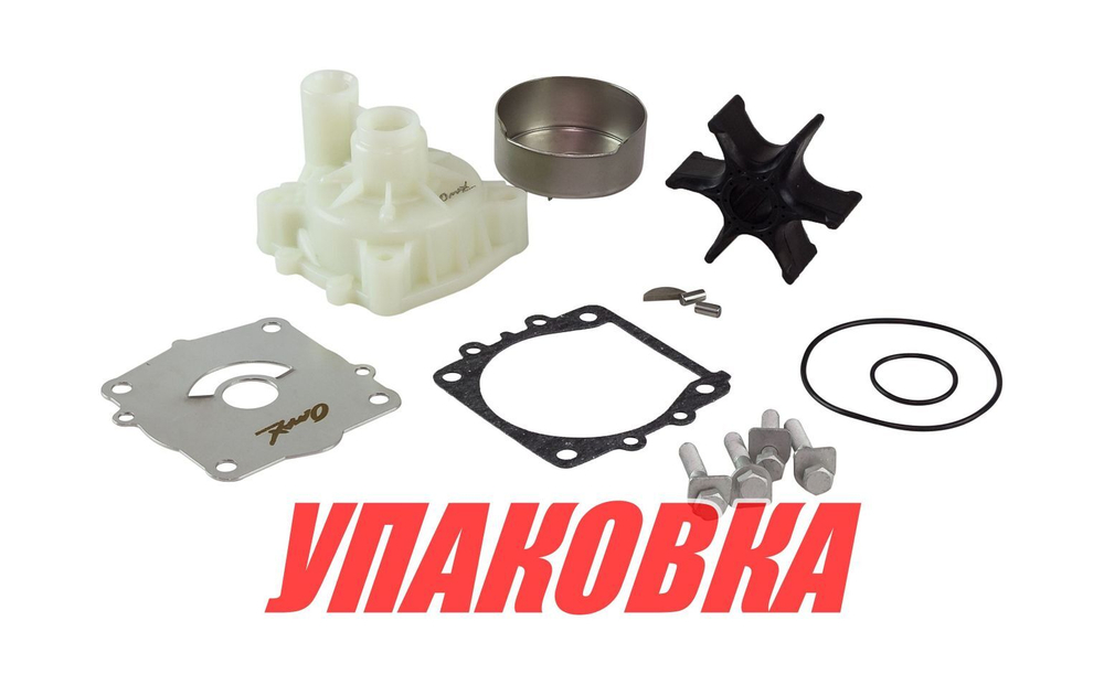 Ремкомплект помпы с корпусом Yamaha F75-F130, Omax (упаковка из 4 шт.)