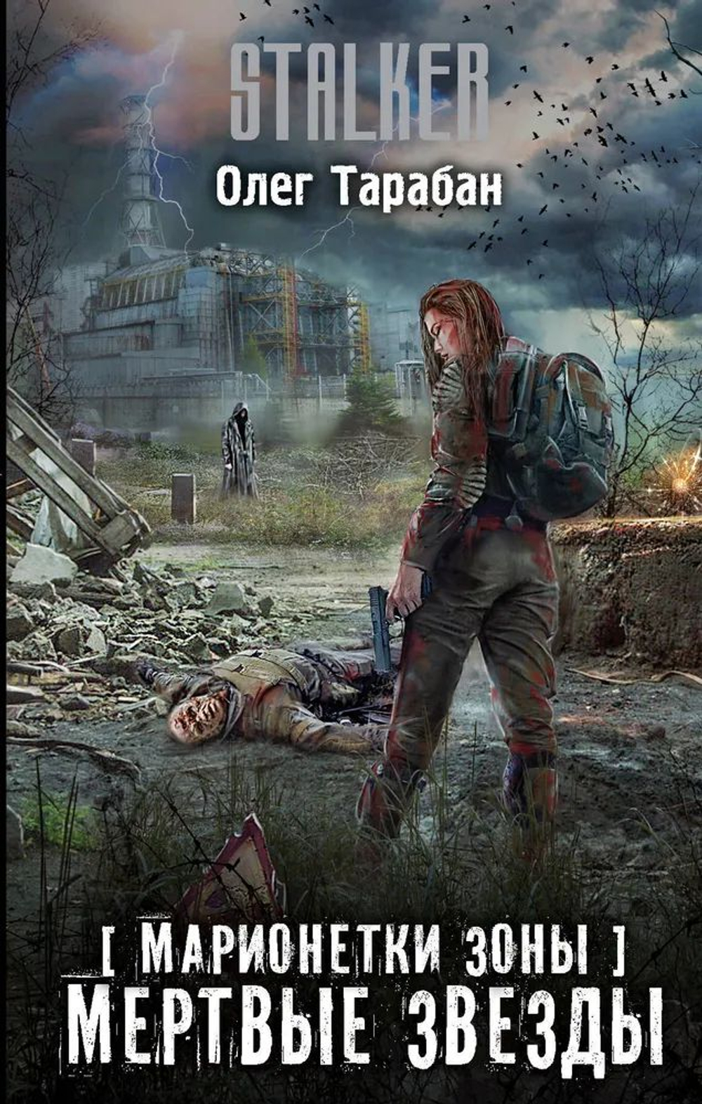 STALKER. Марионетки Зоны. Мертвые звезды