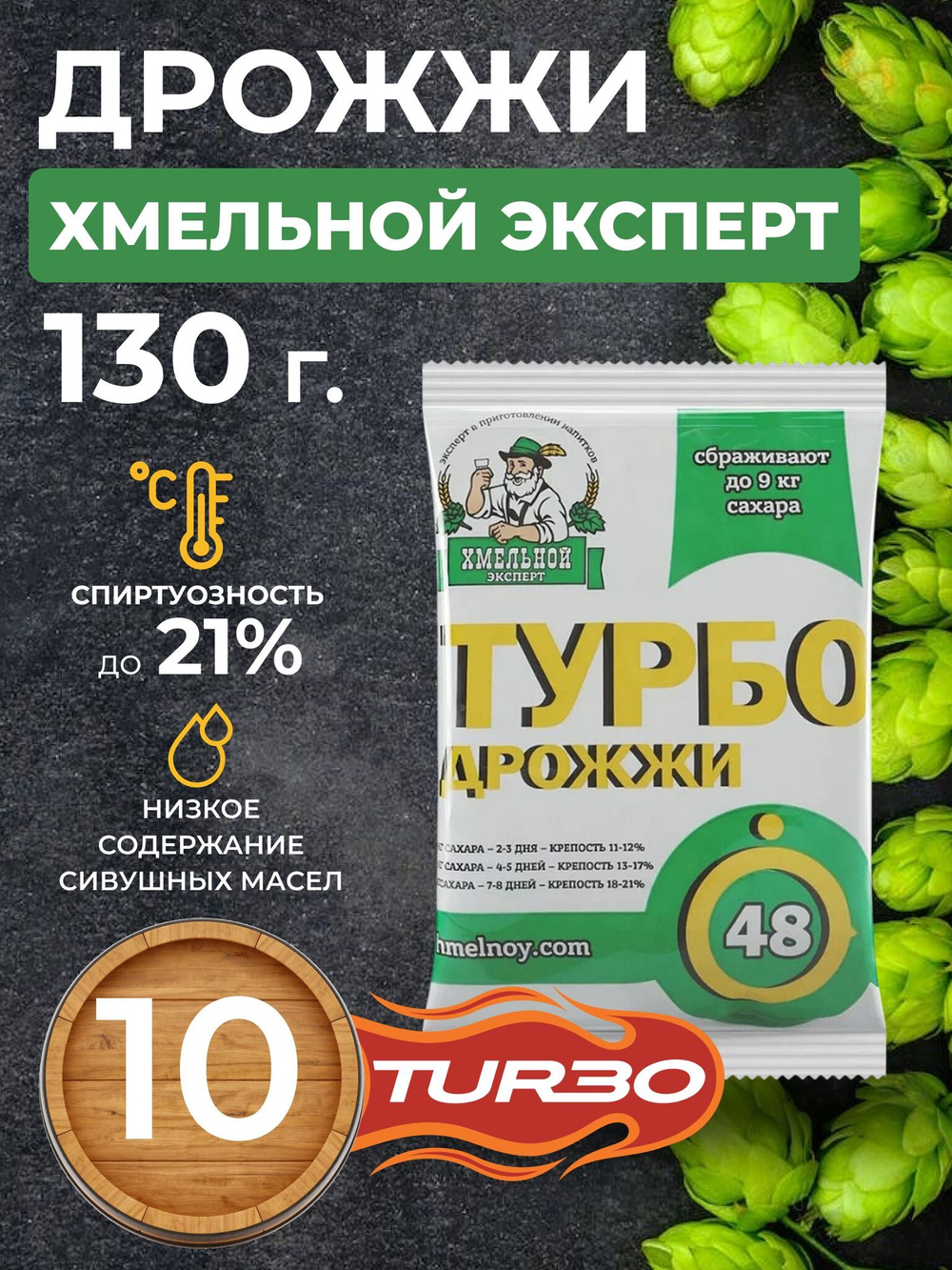 Дрожжи спиртовые Хмельной Эксперт ТУРБО 48, 130 гр. для самогона - 10 шт