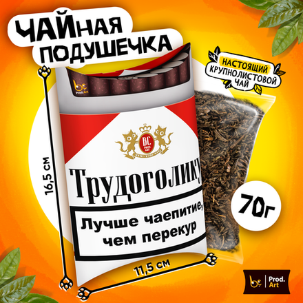 Чайная подушечка, ТРУДОГОЛИКУ, крупнолистовой чёрный чай, 70 гр.