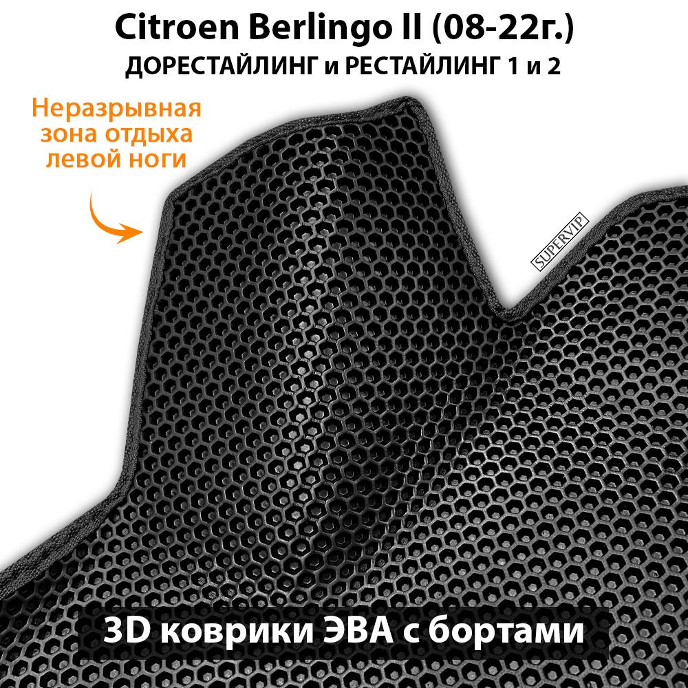 Передние автомобильные коврики ЭВА с бортами для Citroen Berlingo II (08-22г.) дорестайлинг и рестайлинг 1 и 2