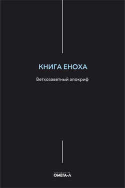 Книга Еноха: ветхозаветный апокриф, тв. (Омега-Л)