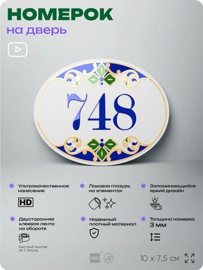 Номер на дверь квартиры 748, для кабинета, офиса, в средиземноморском стиле, шильдик 10 х 7,5 см, белый, Айдентика Технолоджи