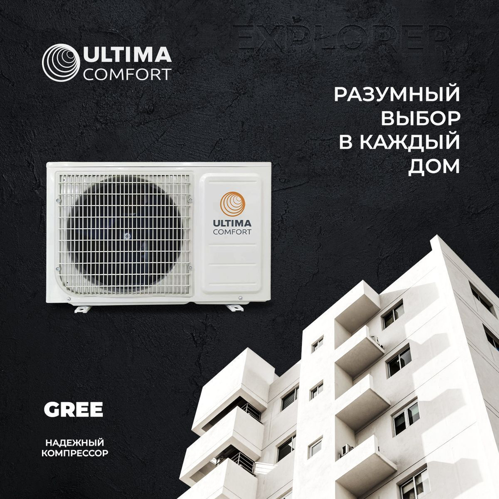 Cплит-система Ultima Comfort Explorer EXP-09PN, для помещения до 29 кв.м.