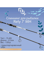 Спиннинг для рыбалки Rely - 7' ML 5-20g