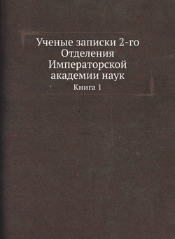 Ученые записки 2-го Отделения Императорской академии наук. Книга 1 | Нет автора