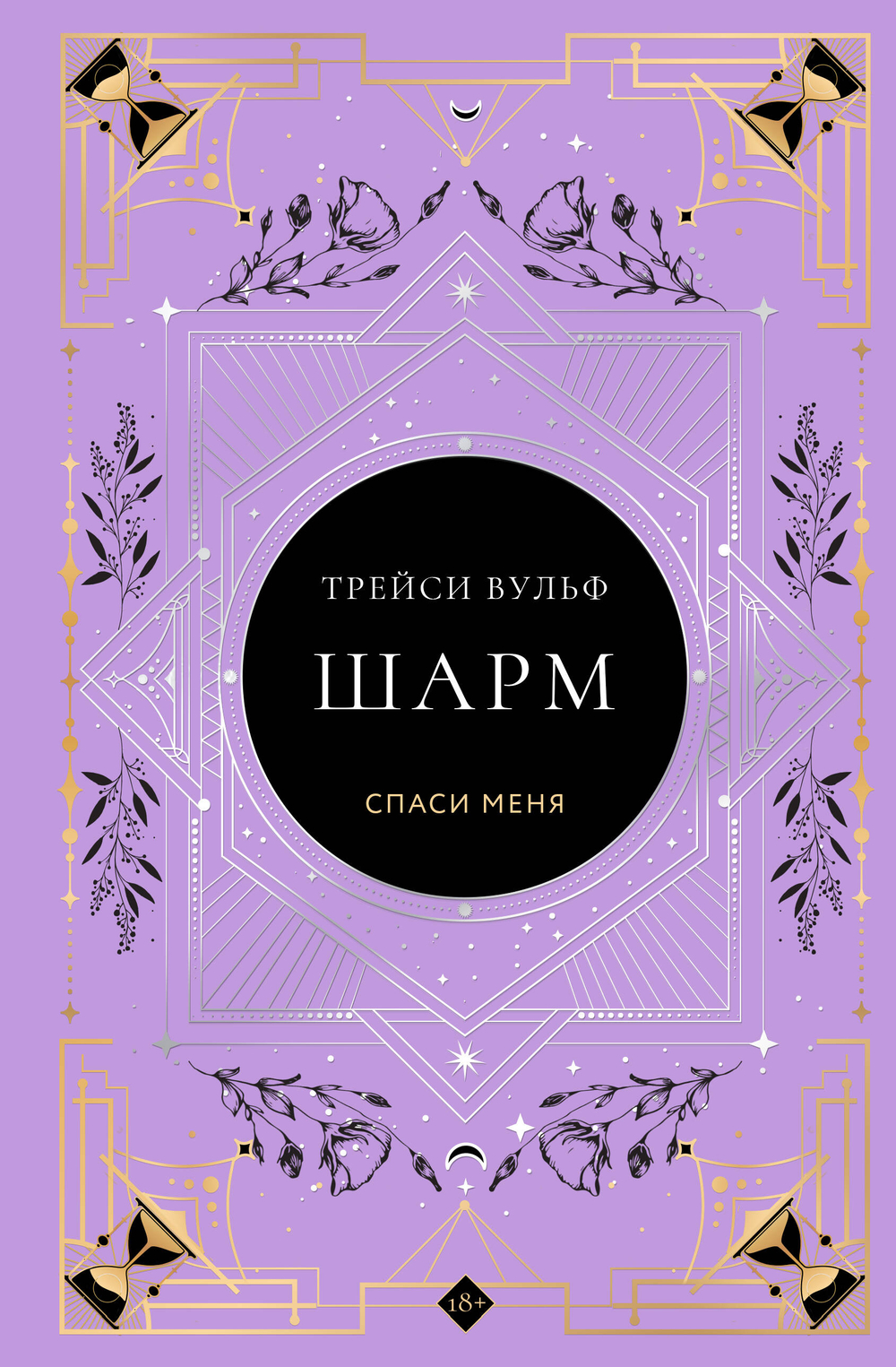 Шарм (коллекционное издание #5)