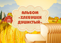3D-Альбом "Хлебушек душистый!"