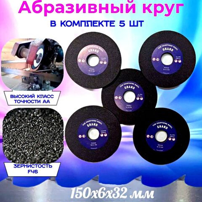 Абразивный заточной круг 150х6х32 Grand (Бакелит) для заточки ленточных пил (для пилорамы) в комплекте 3 шт
