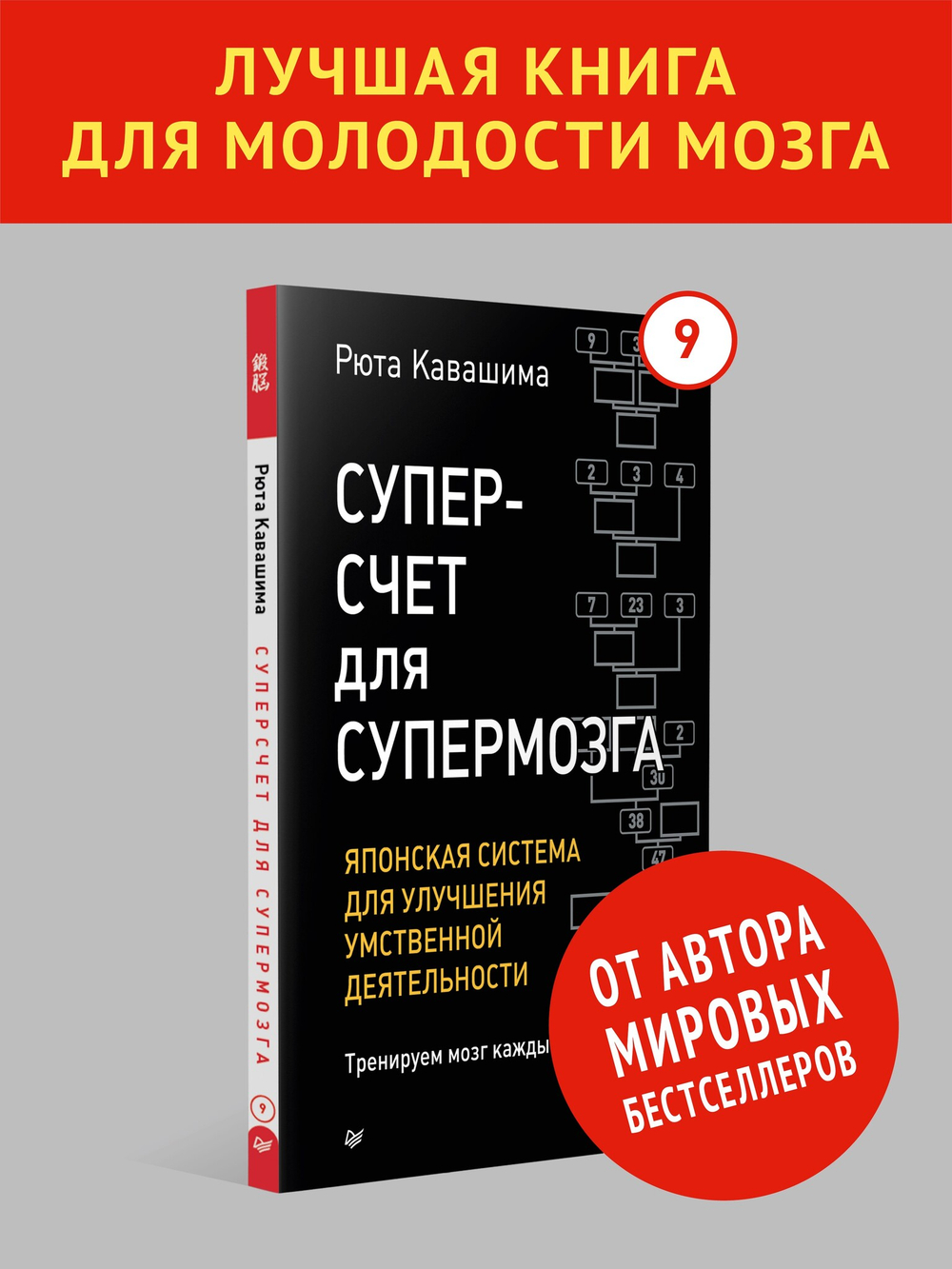 Суперсчет для супермозга. Японская система для улучшения умственной деятельности