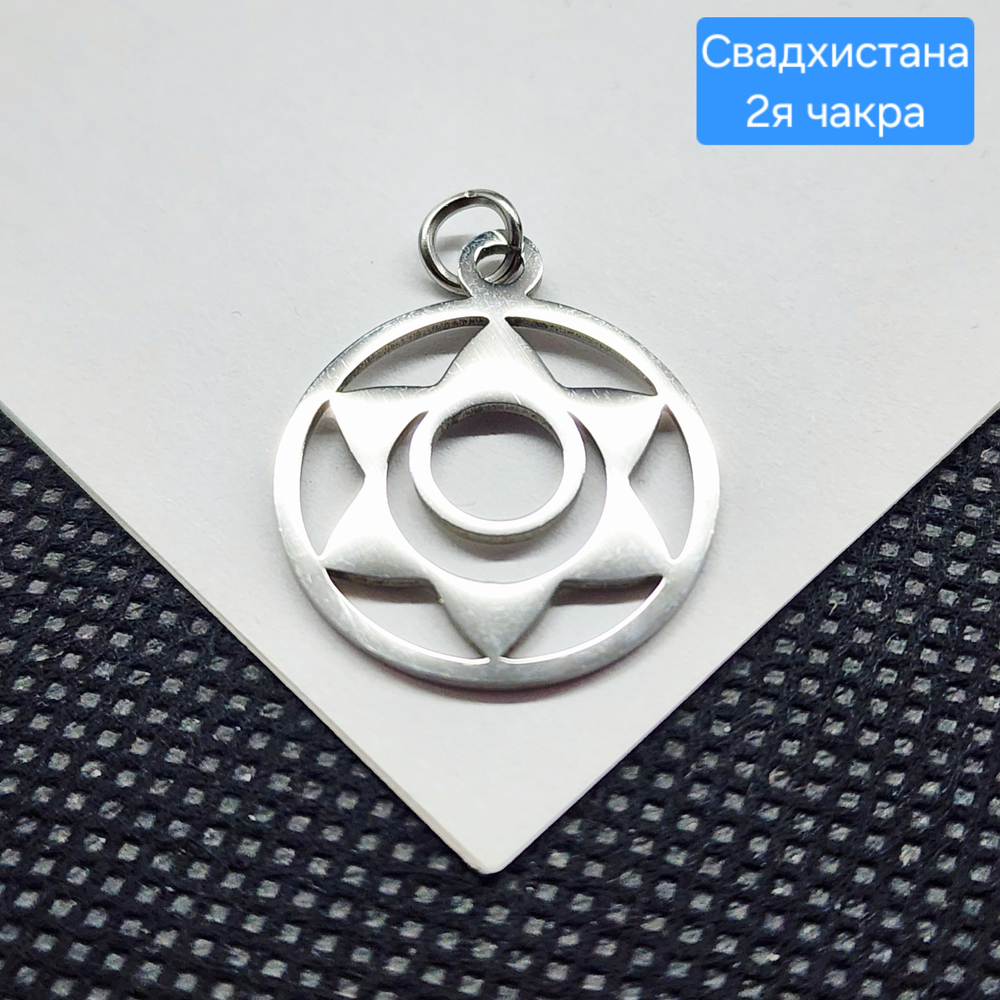 Подвеска свадхистана, 2я чакра, сталь, 19мм
