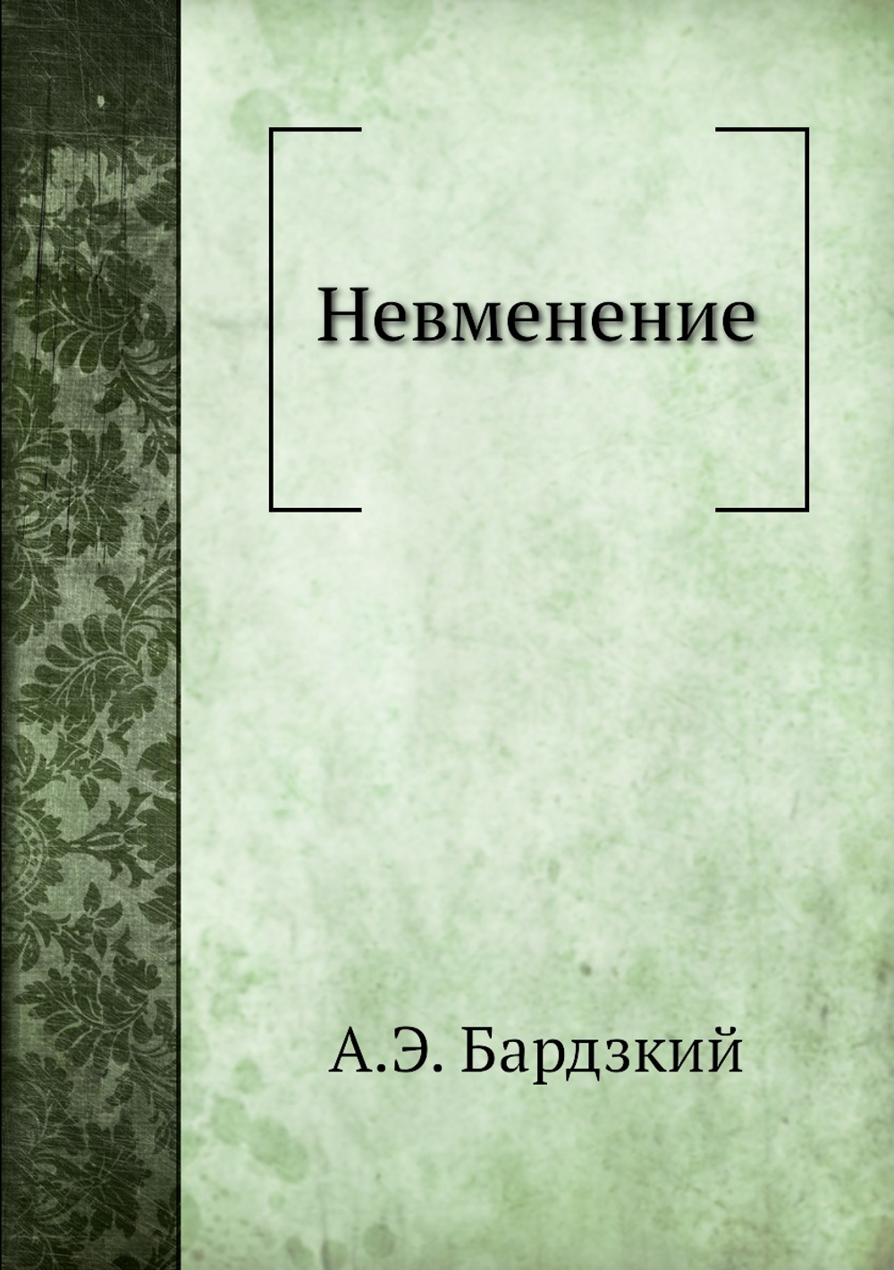 Невменение | А.Э. Бардзкий