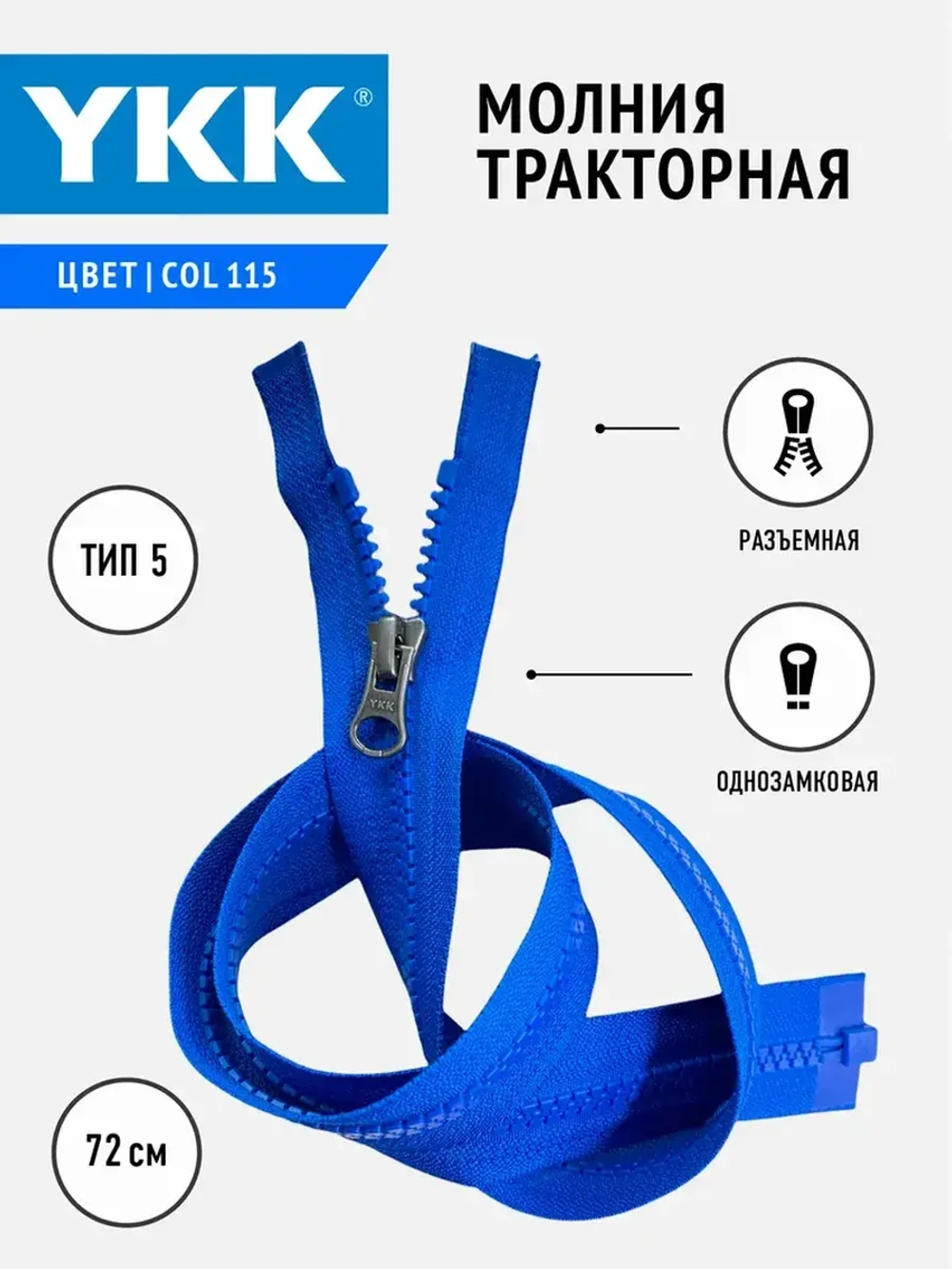 Молния тракторная однозамковая, 5 тип, 72 см